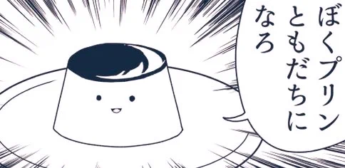 友だちになろうとしてくるプリンもいるぞ。 