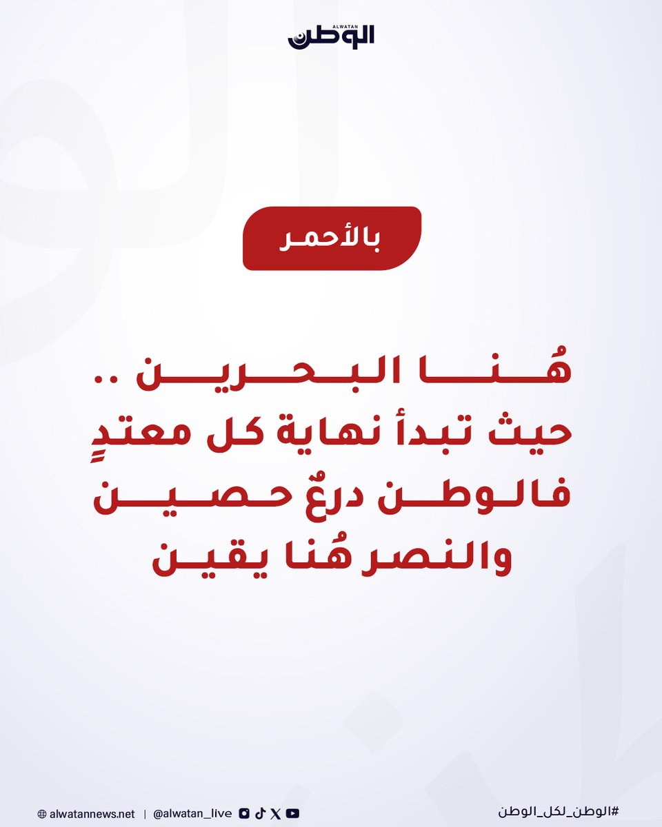 هُنا البحرين ..
حيث تبدأ نهاية كل معتدٍ
فالوطن درعٌ حصين
والنصر هُنا يقين

#الوطن_لكل_الوطن