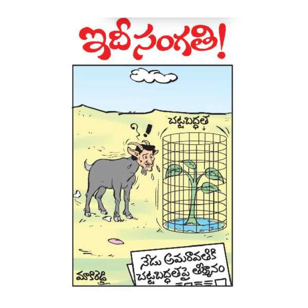 mana_Prakasam's tweet photo. ఈ రోజు #ఈనాడు కార్టూన్ సూపర్ 👌.

ఈ కార్టూన్ లో #అమరావతిని నాశనం చేసే అవకాశం లేక ఏడుస్తున్న పశువు ఎవరో చెప్పిన వాళ్ళకి 11 రూపాయలు paytm gift... https://t.co/K95508VJAH