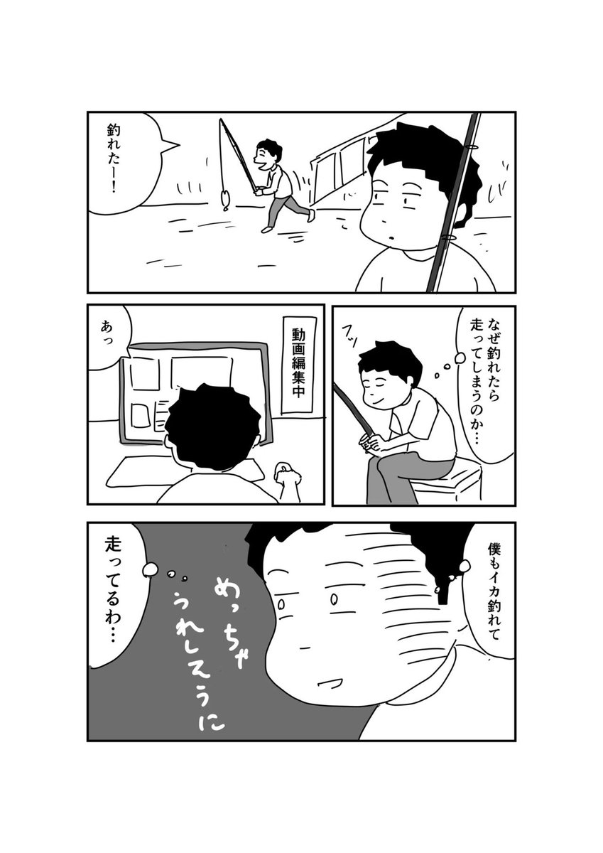 人は釣れたら走る 