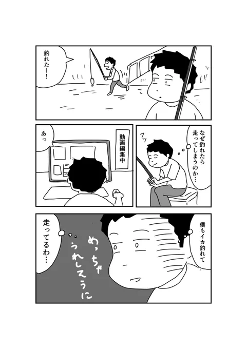 人は釣れたら走る 