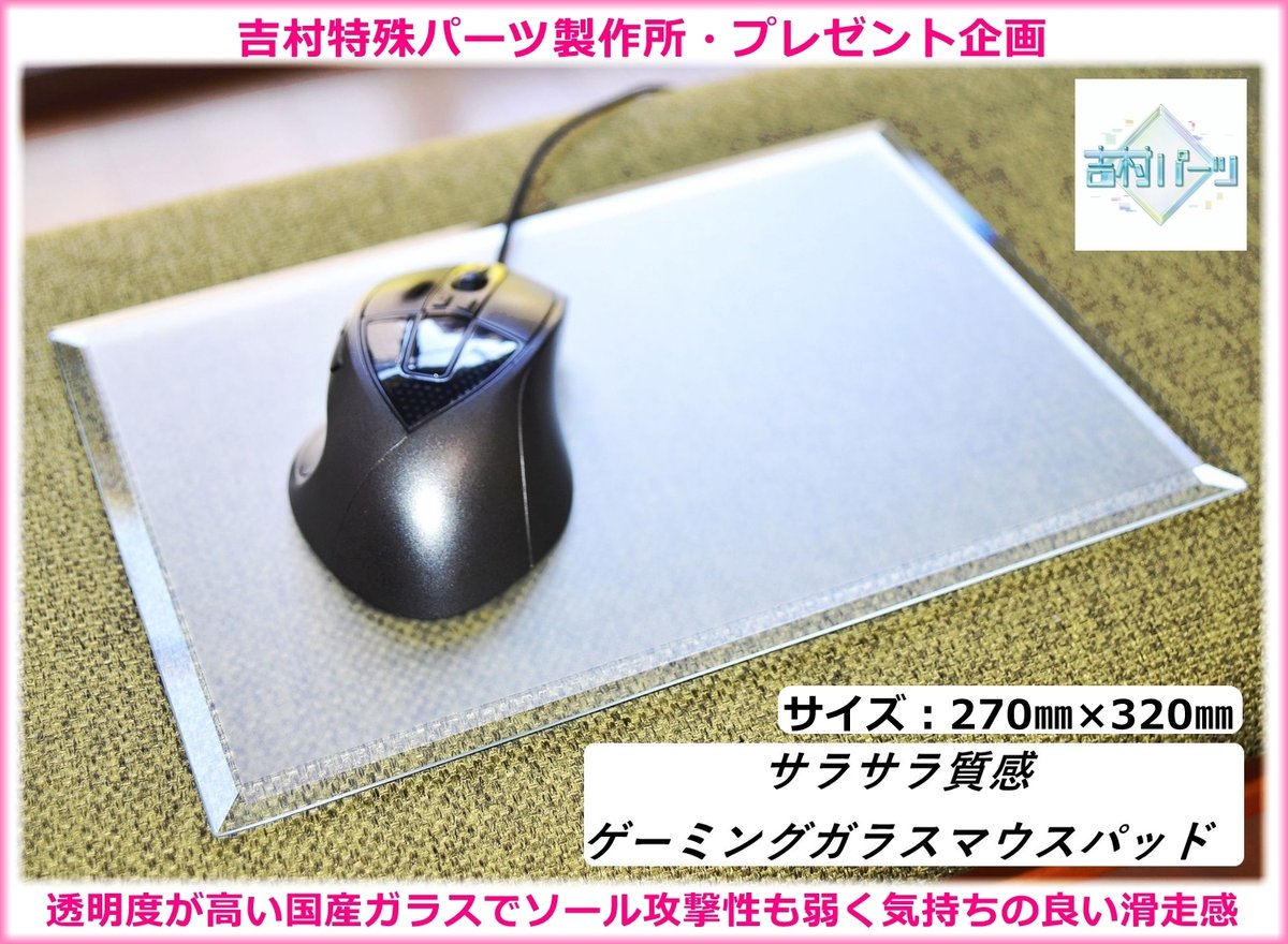 吉村特殊パーツ製作所ガラスマウスパッド/鏡ガラス店 tweet media