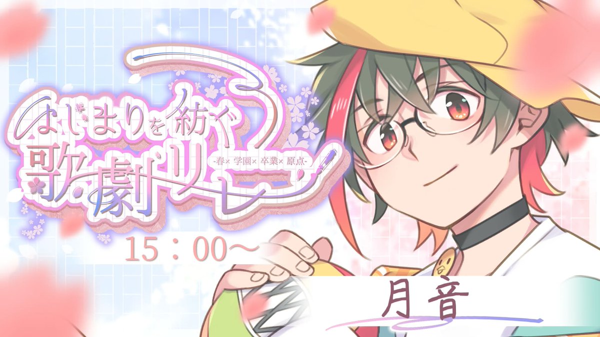 ぐっども〜にんぐぁ☀️✨✨️
本日は「 #はじまりを紡ぐ歌劇リレー 」に参加いたします🙌🦆
リレーは13時30分開始、あひるの出番は15時です〜！！
是非最初から遊びに来てみてね☺️✨✨️

それでは本日もGoodDuck‼️💪🦆
#月音色