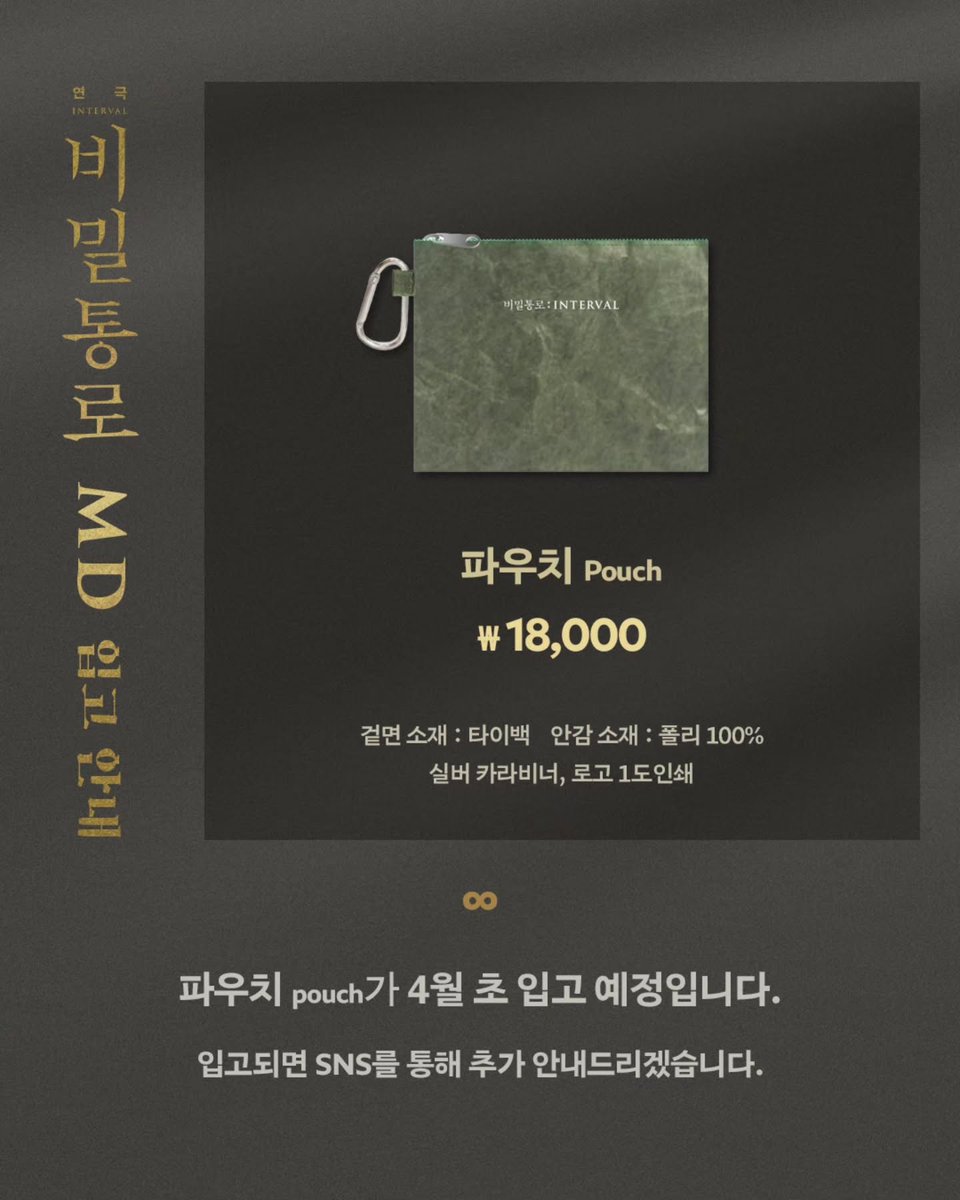 [비밀통로 : 𝐈𝐍𝐓𝐄𝐑𝐕𝐀𝐋]
✨️ 𝐌𝐃 입고 안내

👬 캐릭터 키링 세트 ∞ ₩20,000
👝 파우치 ∞ ₩18,000 (4월 초 입고 예정)