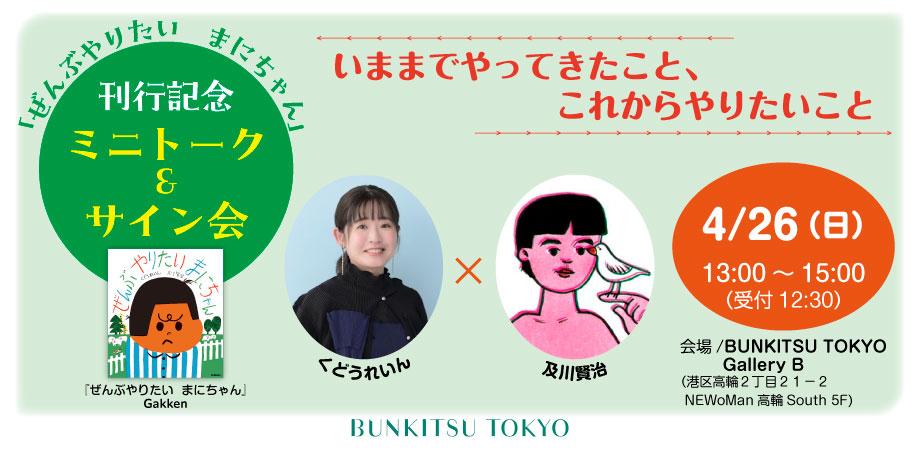 dtsutsu11's tweet photo. 『ぜんぶやりたいまにちゃん』イベント第2弾！
高輪のBUNKITSU TOKYOにて
4月26日（日）13時〜

＊3月29日12時からチケット販売開始

『ぜんぶやりたい　まにちゃん』刊行記念 　くどうれいん×及川賢治ミニトーク＆サイン会 いままでやってきたこと、これからやりたいこと  https://t.co/051vhlbQs8 https://t.co/e84y1Ok5KC