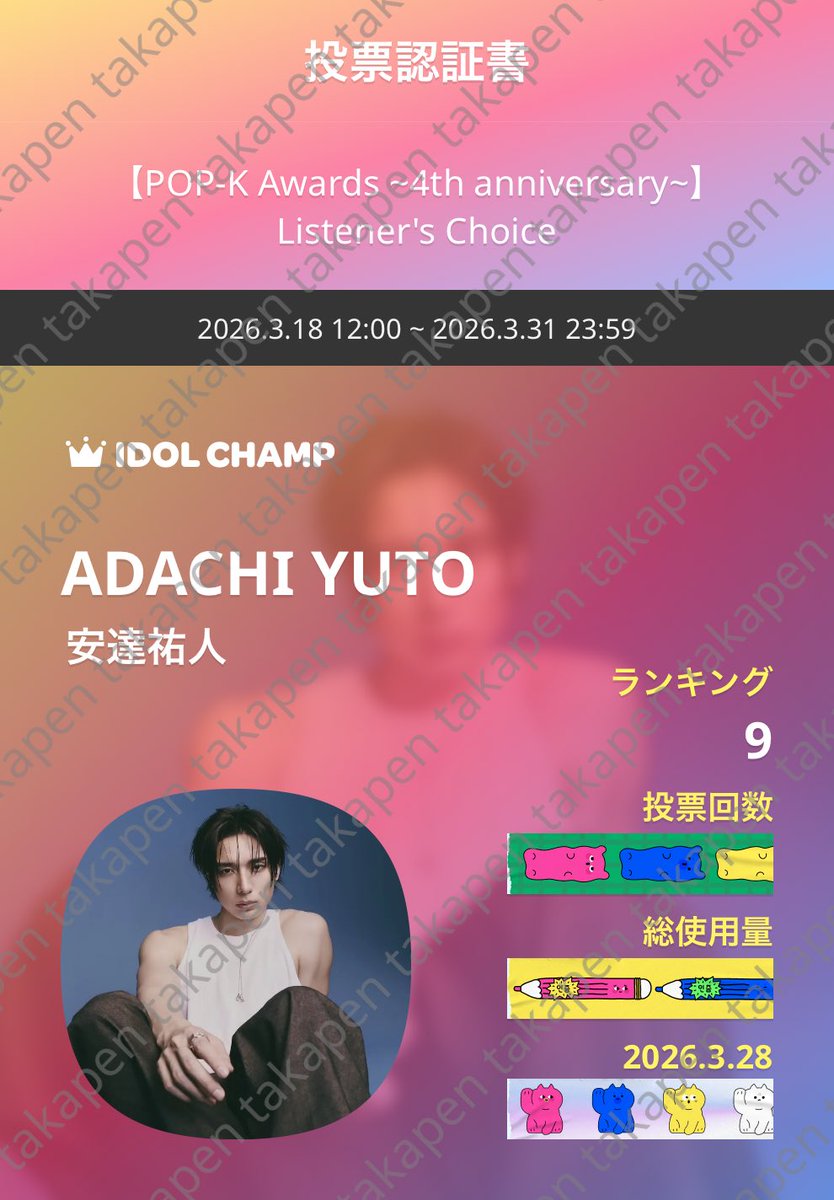 pentakako0224's tweet photo. 隠す機能あったのね😅

IDOLCHAMP 아이돌챔프
ADACHI YUTO 安達祐人 투표 완료🗳️
https://t.co/FnWgCToAce https://t.co/PXu9jeYUjR