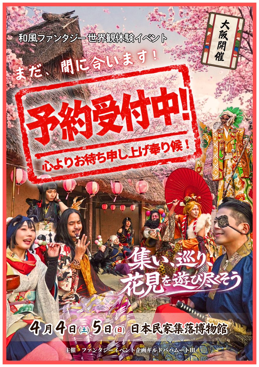 桜花源郷記(おうかげんきょうき)大阪 4/4&4/5開催　ご予約受付中🌸 tweet media