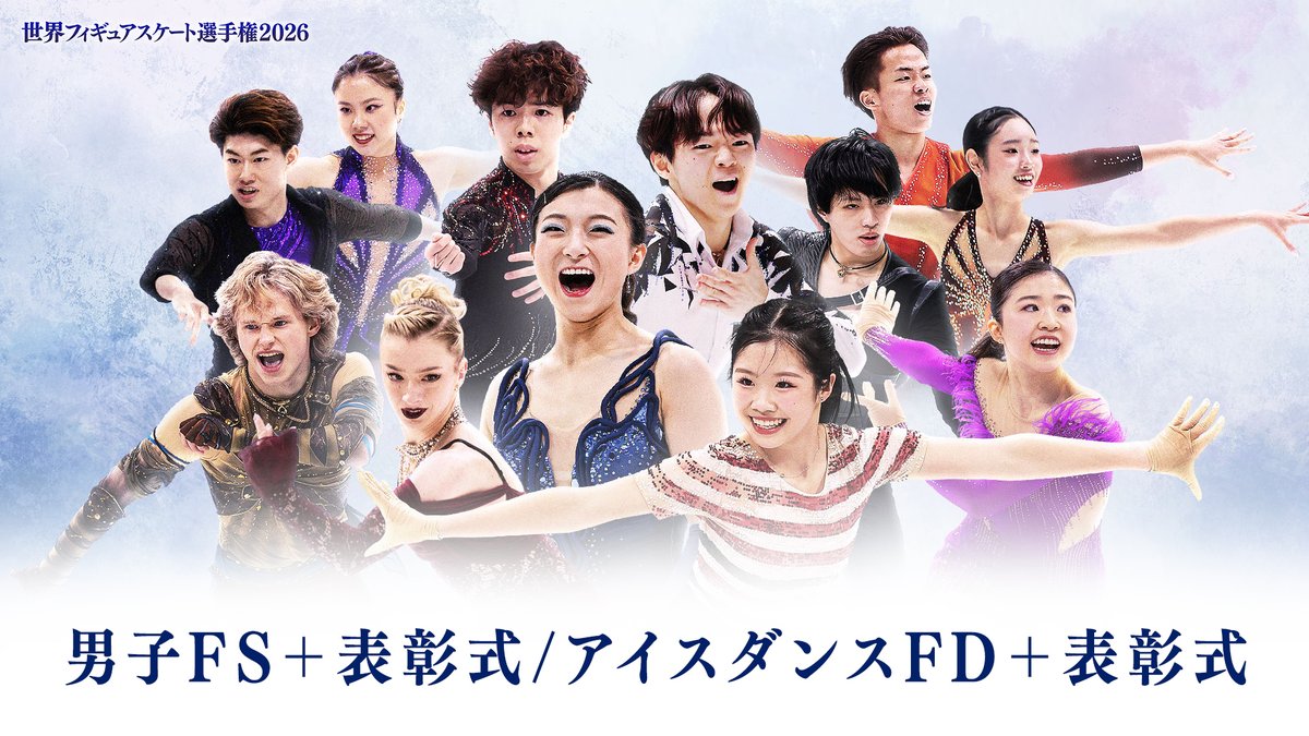 ⛸️ 本日配信 ⛸️――――― 『世界フィギュアスケート選手権2026』 📅 3