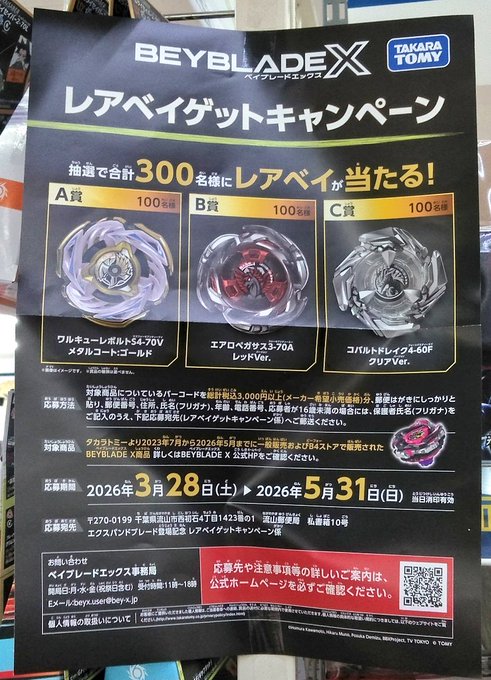 ベイブレードX レアベイゲットキャンペーン本日より始まりました