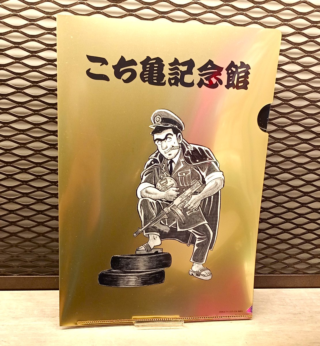 こち亀限定版クリアファイル(大入袋セット) ✨こち亀クリアファイル3枚組 （開館1周年限定版）✨✨  こち亀記念