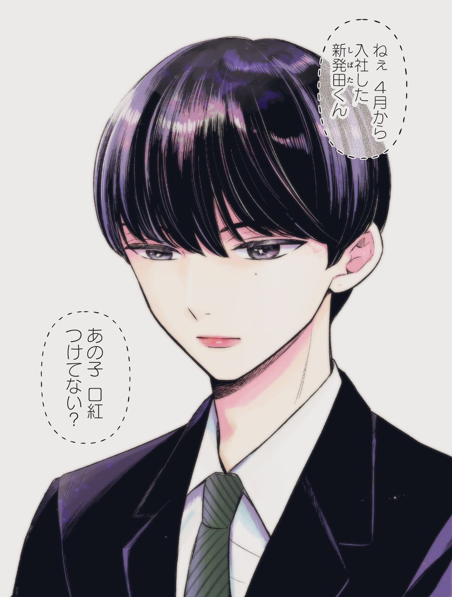 口紅をつけて出社してくる新入社員の話(1/8)

#漫画が読めるハッシュタグ 