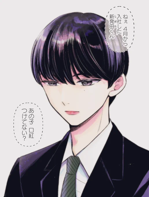 口紅をつけて出社してくる新入社員の話(1/8)

#漫画が読めるハッシュタグ 