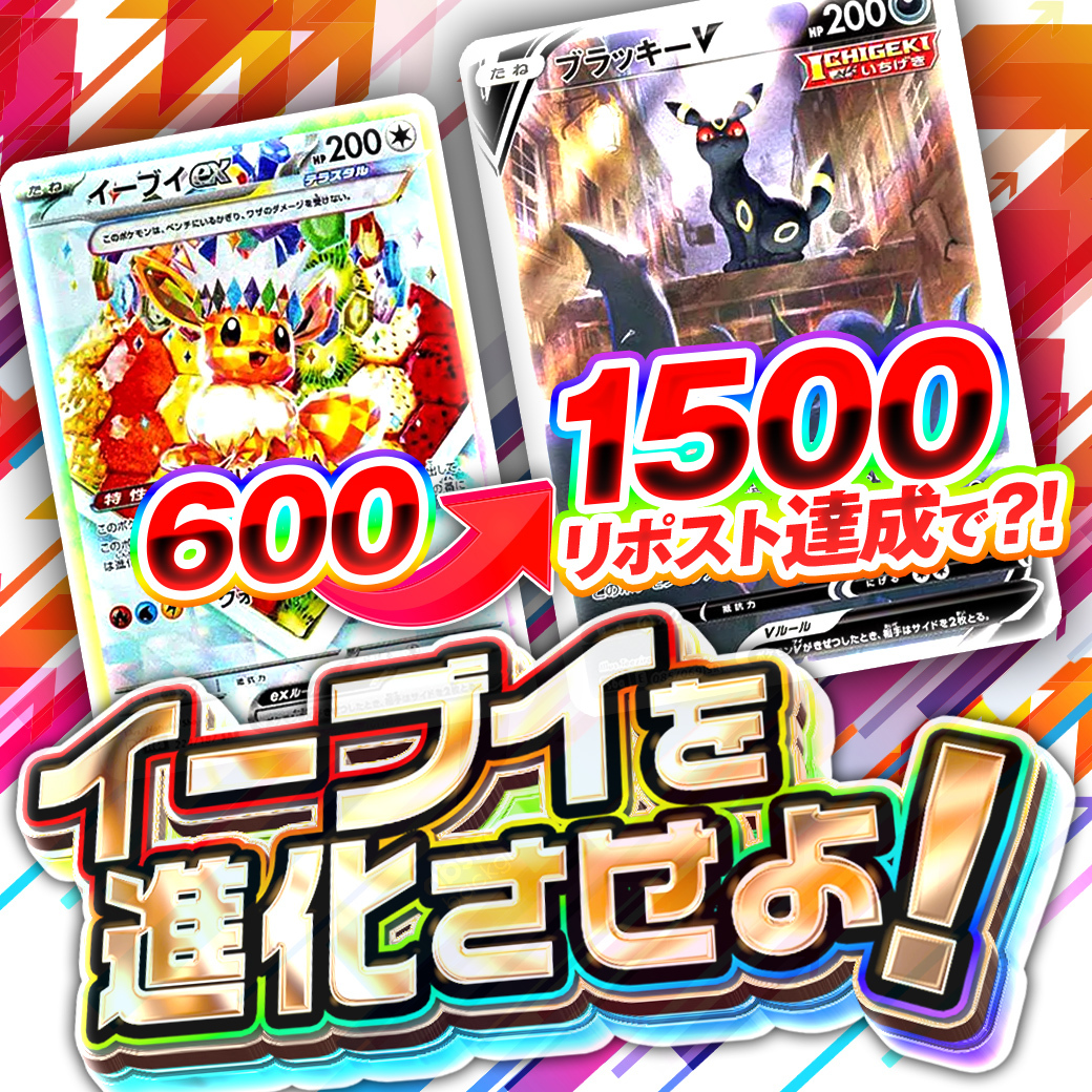 CloveOripa's tweet photo. 🔥🎁【進化型プレゼント企画】🎁🔥

＼イーブイを進化させよ！／
リポスト数に応じてプレゼントが進化🔥

まずは1日限定チャレンジ！
👉24時間で【600リポスト】達成
🎁 イーブイex プレゼント！

👉3日以内に【1500リポスト】達成
🎁 ブラッキーV に進化

どこまで進化できるかは、あなた次第──。

📌応募方法
① このアカウントをフォロー
② 本投稿をリポスト
③ いいね❤️

📅締切
3/31 12:00まで

#Cloveオリパ #ポケカ #プレゼント企画