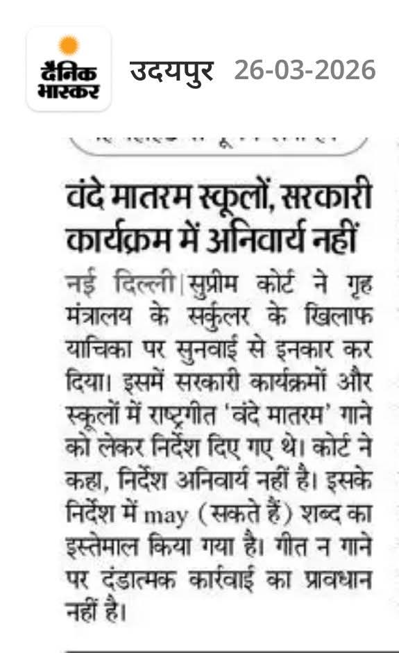 सरकारी स्कूलों प्रार्थना मे या अन्य जगह #वन्दे_मातरम अनिवार्य नहीं।
#सुप्रीम_कोर्ट 
<a href="/RajGovOfficial/">Government of Rajasthan</a> <a href="/roat_mla/">Rajkumar Roat</a> <a href="/BhajanlalBjp/">Bhajanlal Sharma</a> <a href="/rashtrapatibhvn/">President of India</a> <a href="/TribalArmy/">Tribal Army</a>