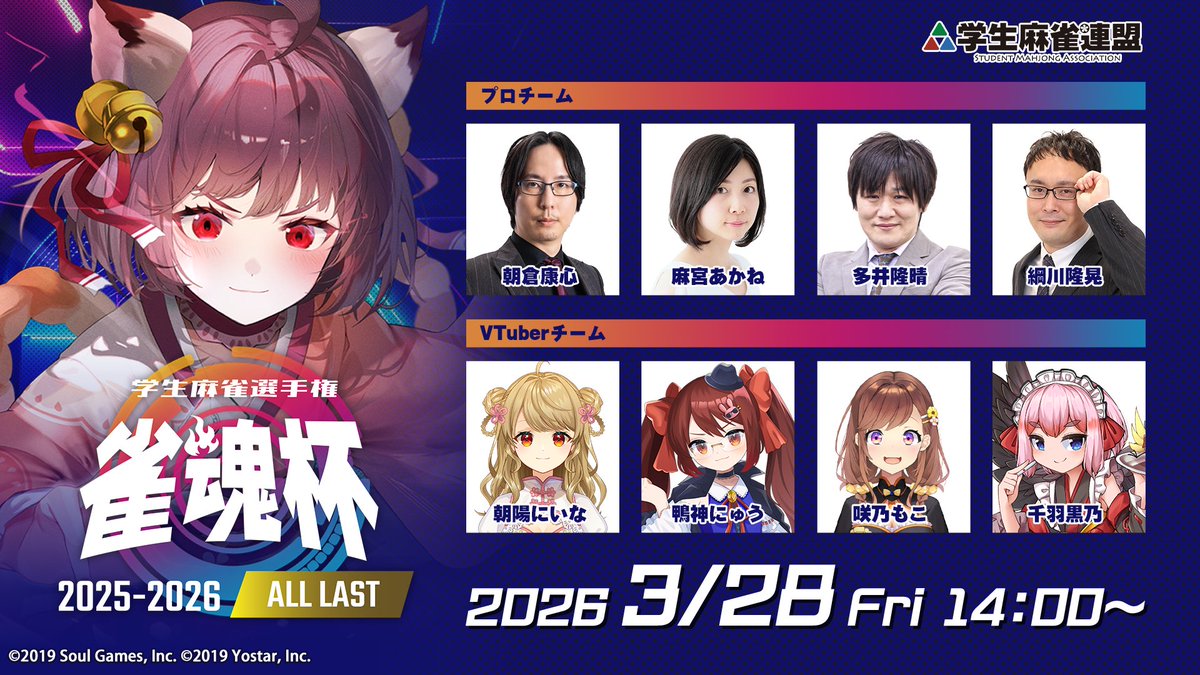gakujanren's tweet photo. 【#雀魂杯 学生麻雀選手権2025-2026】
⚔️ 本日14時より ALL LAST 生放送 ⚔️
🔗https://t.co/Fn3R5XxPcW
【出演者(敬称略)】
朝倉康心 / 麻宮あかね / 多井隆晴 / 綱川隆晃
朝陽にいな / 鴨神にゅう / 咲乃もこ / 千羽黒乃
今期を締めくくる戦い、ぜひご覧ください!👀✨