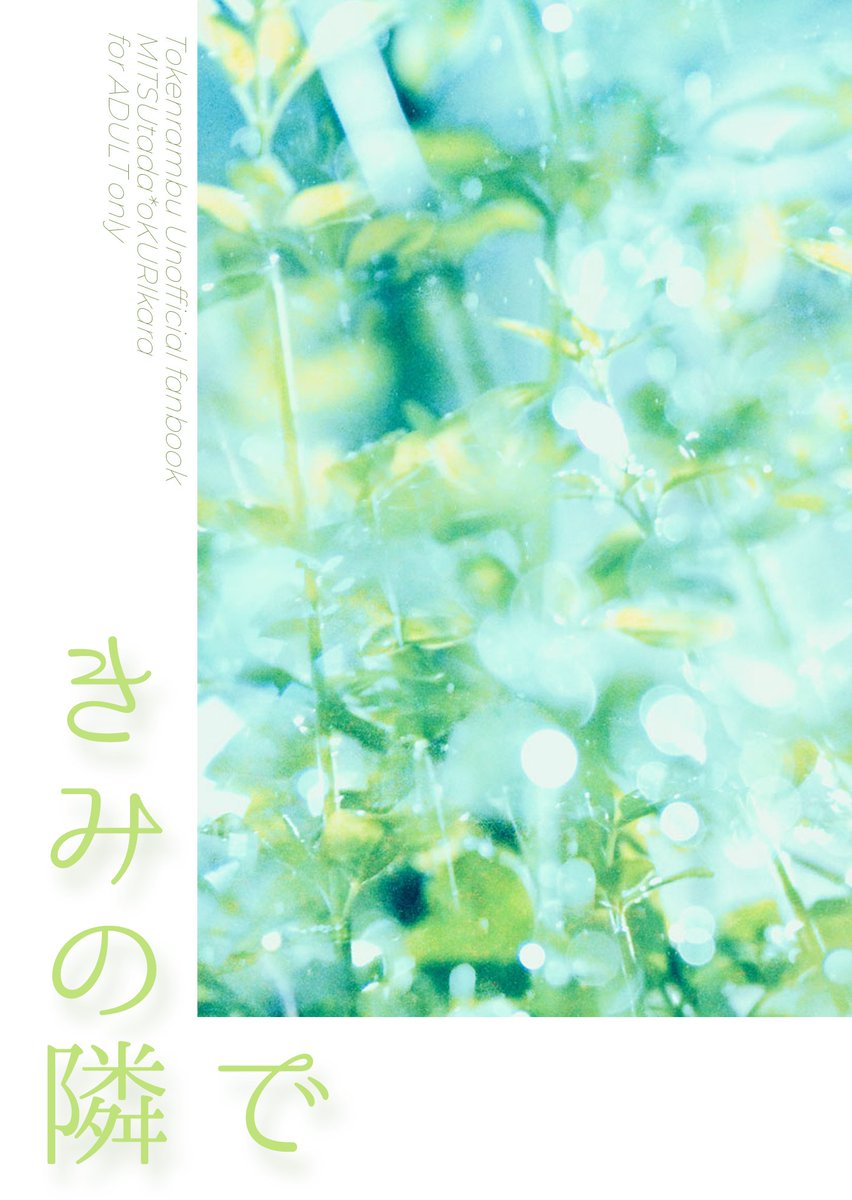 みつくりの日（※明日）はよろしくお願いします！！これサンプルです！龍に村を沈められた光忠さんが復讐しようとする話です🍯🌰
久々の文庫サイズだよ～（ノベルティのほうがおおきくなっちゃった笑）

【みつくり】きみの隣で【3/29閃華サンプル】 | くれは pixiv.net/novel/show.php…