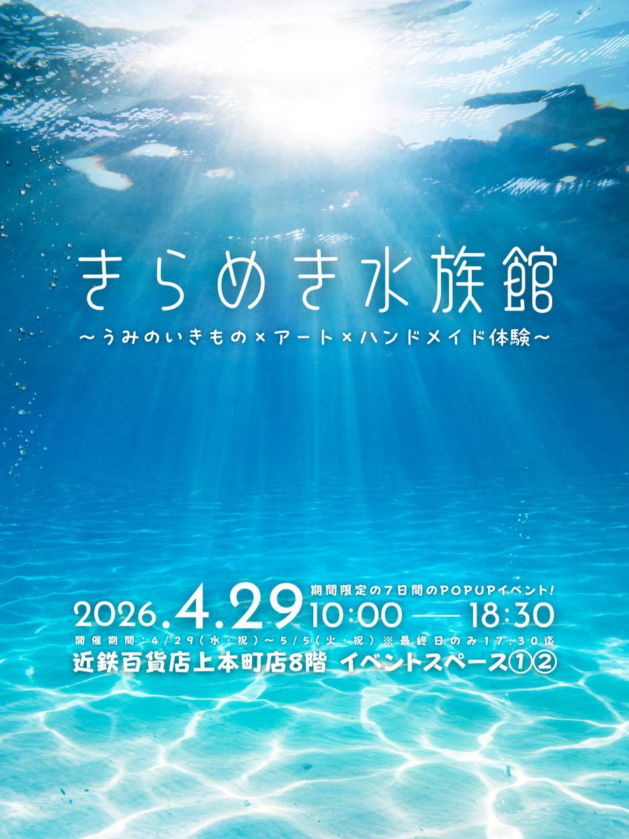 kirameki_aqua's tweet photo. 水族館の世界を、アートで体験する🐠

GWに大阪の百貨店で
「きらめき水族館」を開催します❗️

海の生き物をテーマにした
〜 作品・体験・空間 〜

ただ“見る”だけじゃない
体験する水族館へ

📍近鉄百貨店 上本町店（大阪）
🗓4/29〜5/5

#きらめき水族館
#水族館 https://t.co/9hbG9nsI8k