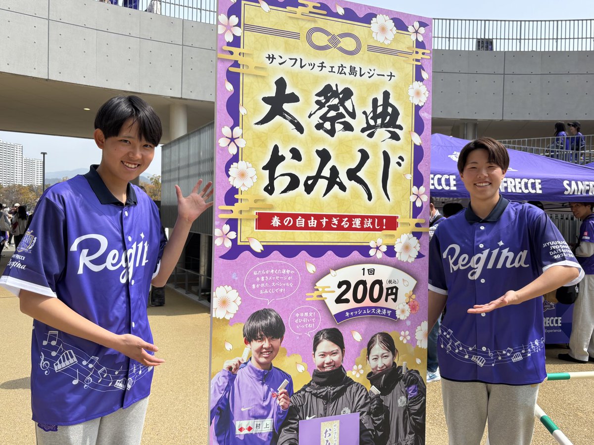 𝐄𝐕𝐄𝐍𝐓 𝐈𝐍𝐅𝐎🟣 おみくじブースに #寺村穂香 選手と #臼井利依