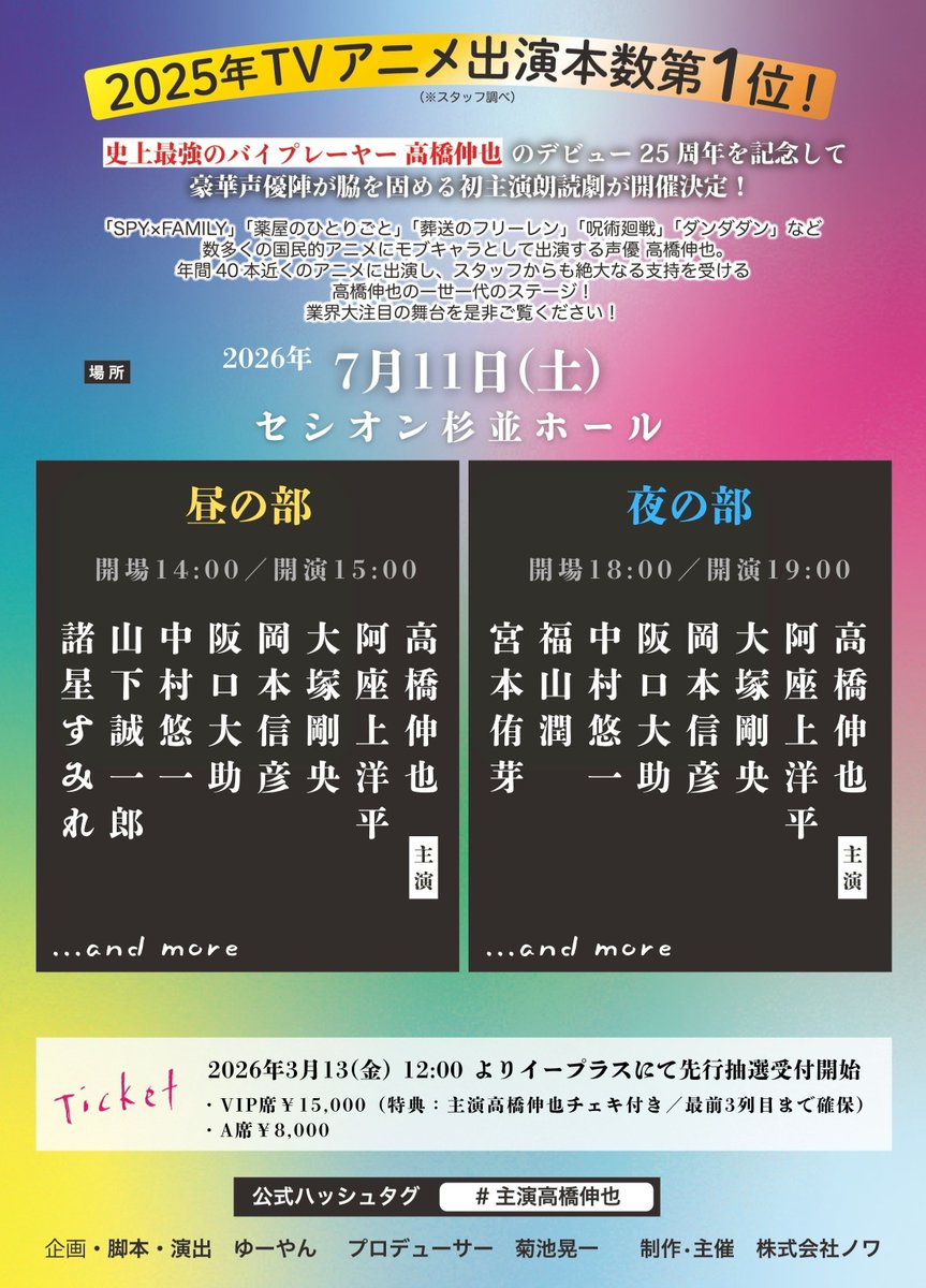 声優高橋伸也デビュー25周年記念特別朗読劇「主演」 tweet media
