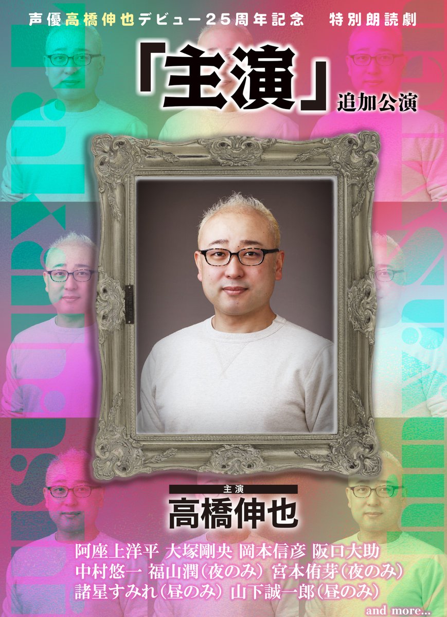声優高橋伸也デビュー25周年記念特別朗読劇「主演」 tweet media
