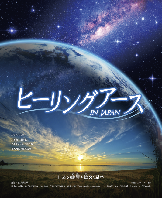 宇宙からのサポートを頂くヒーリング伝授 ヒーリングアース IN JAPAN 日本の絶景と煌めく星空」投影中