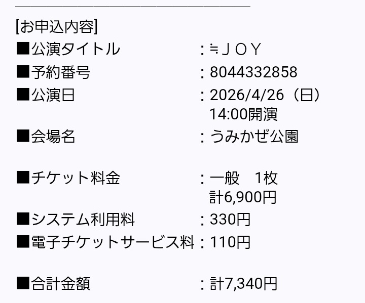 墳友ツアー中にニアジョイのチケット取った