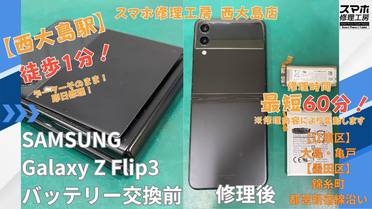 iPhone_ojima's tweet photo. 【Galaxy Z Flip3 バッテリー交換】バッテリー膨張、？電源もつかない これ直る？ 大丈夫です直ります！買替前にまずはご相談ください。 西大島駅 徒歩1分！ データそのまま修理対応 最短90分～  #Galaxy修理 #ギャラクシー #バッテリー交換 #画面不良 #西大島 #亀戸 #錦糸町 #江東区 #アンドロイド https://t.co/bF6ZHkC1Ch