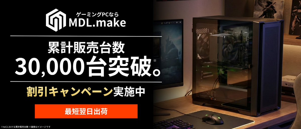 【 MDL.make 】ゲーミングPC販売店 tweet media