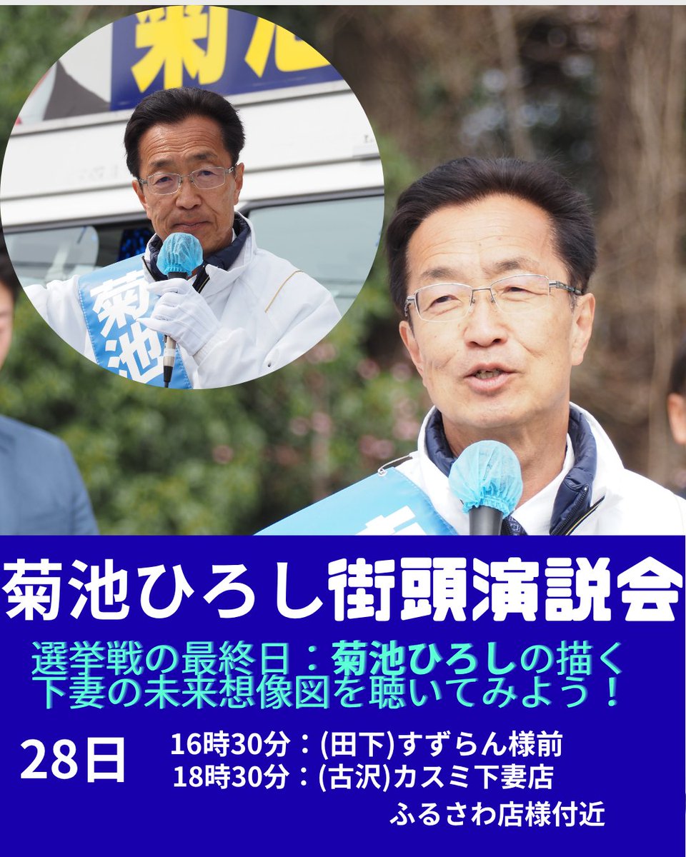 asunaro0612's tweet photo. 菊池ひろし
菊池ひろし　最終日の演説会
菊池ひろし

#下妻
#下妻市
#下妻市長選挙
#菊池ひろし
#市民が主役
#元気な下妻づくり
#政策で選ぶ
#大きく変化した下妻市
#下妻の未来 https://t.co/ARAAdxxoqh