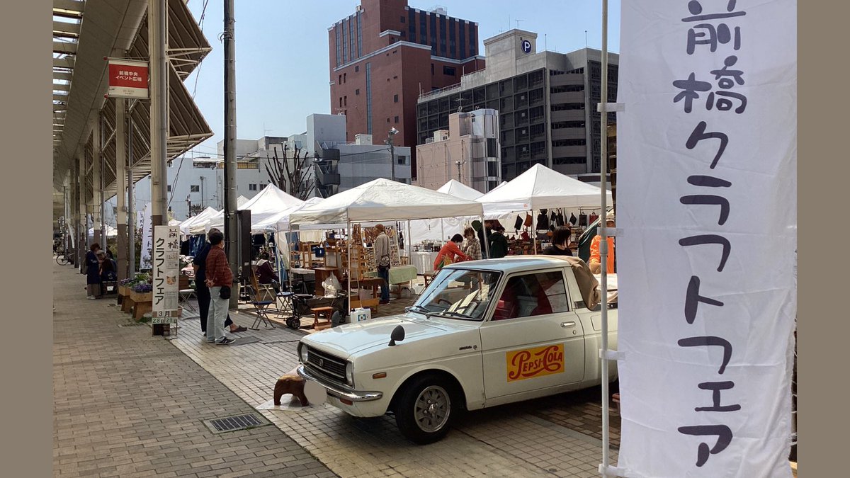 igoomaebashi's tweet photo. 第2回前橋クラフトフェア

3/28(土)，3/29(日)
各日10:00〜16:00

中央イベント広場にて開催中です！ https://t.co/WS5naJmdoL