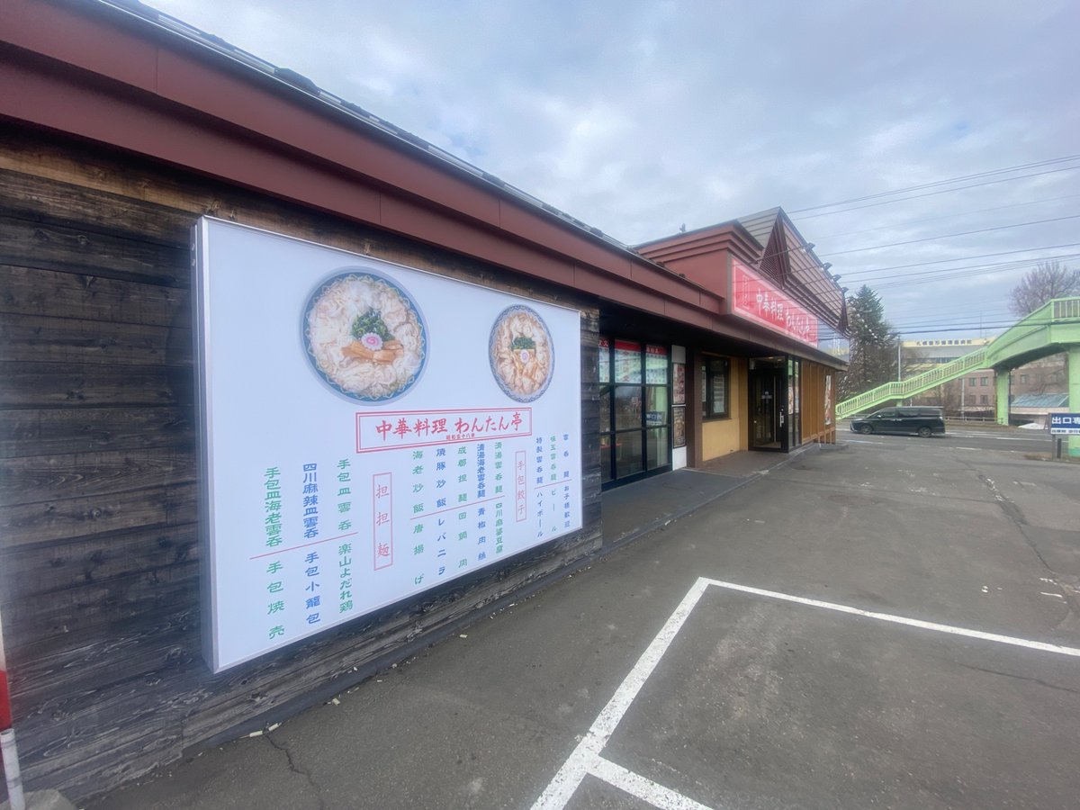 cozy772's tweet photo. 中華料理わんたん亭 清田支店
北海道札幌市清田区清田二条1-3-8 　大戸屋と同じ🅿️だから広い
東京から初出店。
美味しそうなメニューが並ぶ
まずは看板商品のワンタン入りラーメン塩。これなら流行りそう！
次回は、なるとチャーハンに挑戦したい
札幌グルメ　#ラーメン https://t.co/TLRc4UDO9V