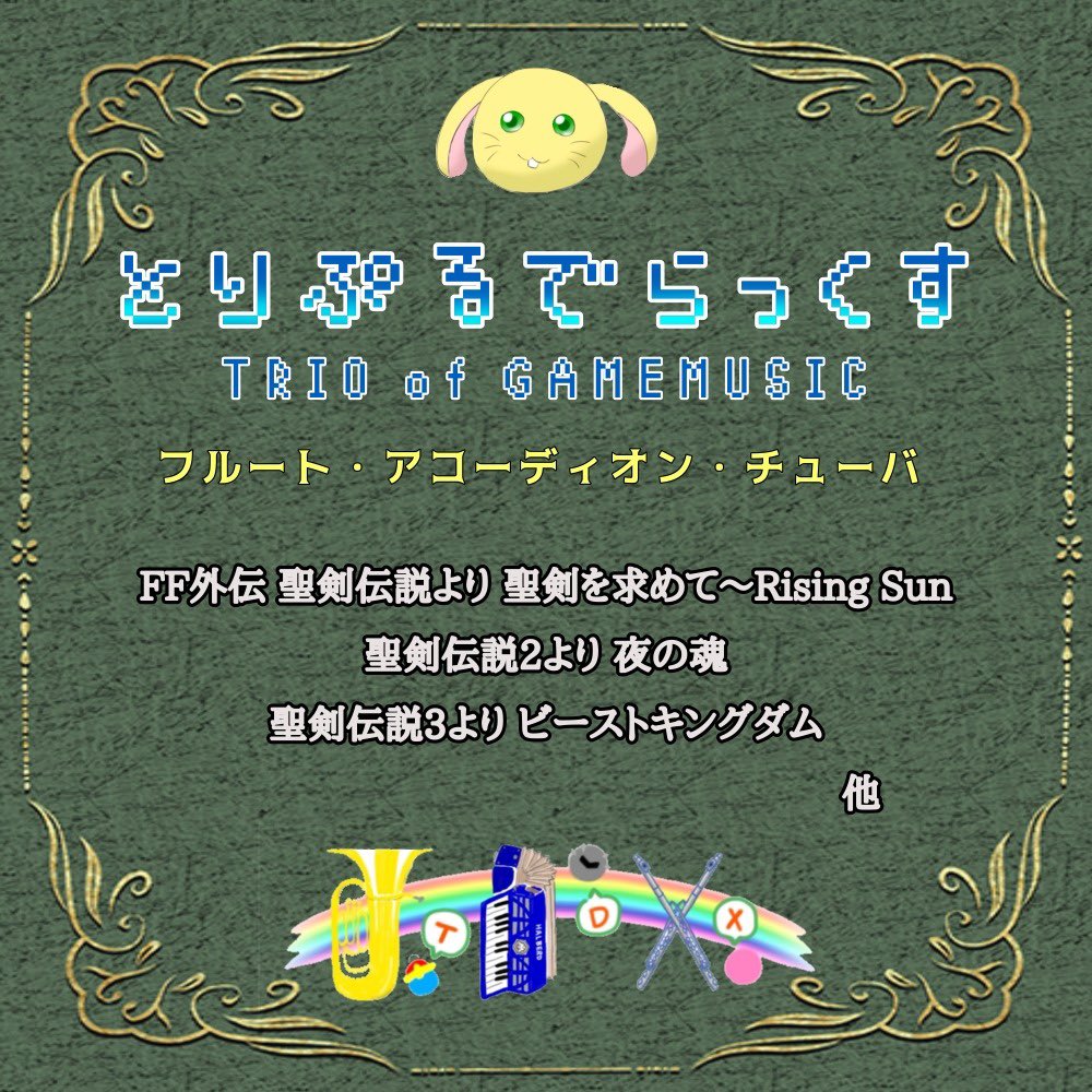 ise_con's tweet photo. ✨アタッカー紹介①とりぷるでらっくす

本日から、相互オフ会イセコン4/11(土)で演奏をしてくださるアタッカー（有志演奏団体）のご紹介をしていきます♪♬

ヒーラー（聴き専）参加大募集中！！！詳細と登録はツイプラから↓
https://t.co/Lum4sHXz5h https://t.co/RwWGNiuoke