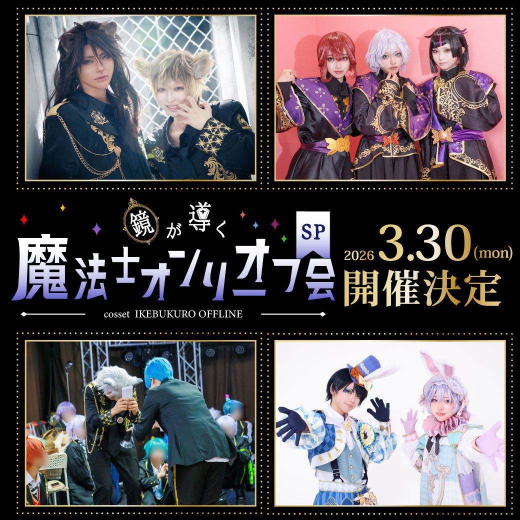 チケット情報】 明日3月30日(月)はオフ会開催日? ＼女性限定／ 『?鏡 