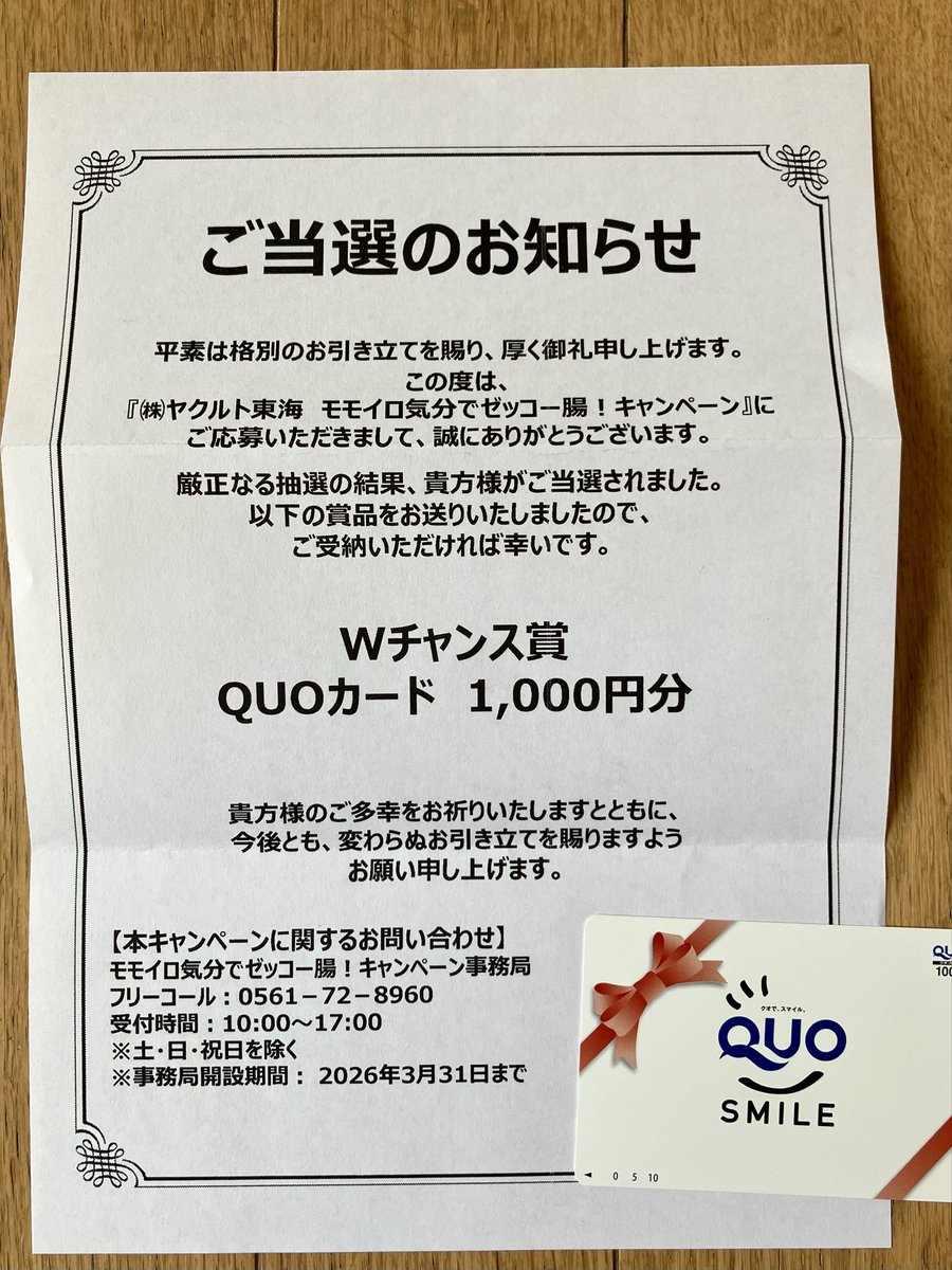 aDBqOSnbaLRvHjP's tweet photo. #ありがとうございます
ヤクルト東海様よりモモイロ気分でゼッコー腸！キャンペーンにてWチャン賞のQUOカード1000円分当選しました。今月２個目の当選嬉しいです✨#当選報告 #懸賞仲間さん募集中  #懸賞好きさんと繋がりたい https://t.co/8W8XtMnwUd