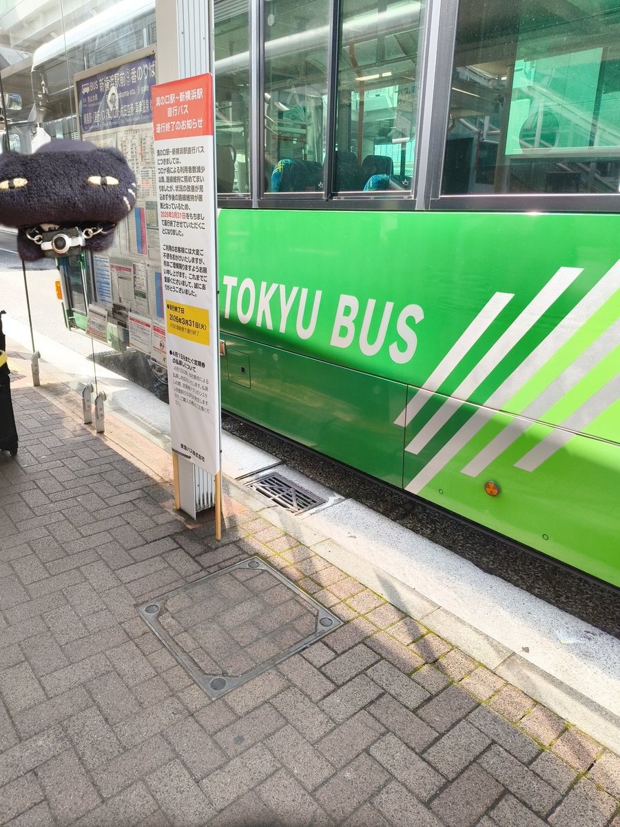 とりあえず、第三京浜をバスで渡りながら考えるしかない……🤔
(乗り納めです)