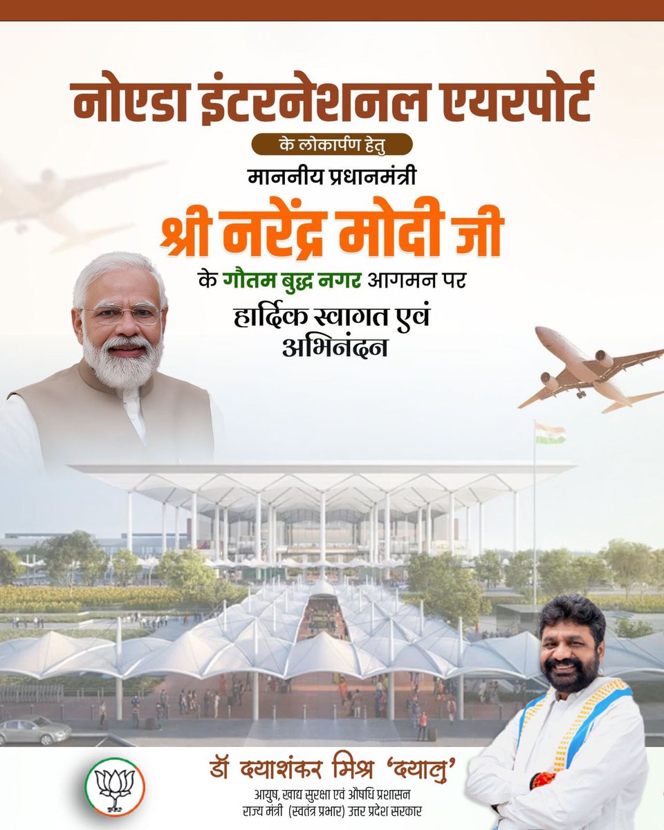 नोएडा इंटरनेशनल एयरपोर्ट के लोकार्पण के पावन अवसर पर आदरणीय प्रधानमंत्री श्री <a href="/narendramodi/">Narendra Modi</a> जी के गौतम बुद्ध नगर आगमन पर उनका हृदय से हार्दिक स्वागत एवं अभिनंदन।