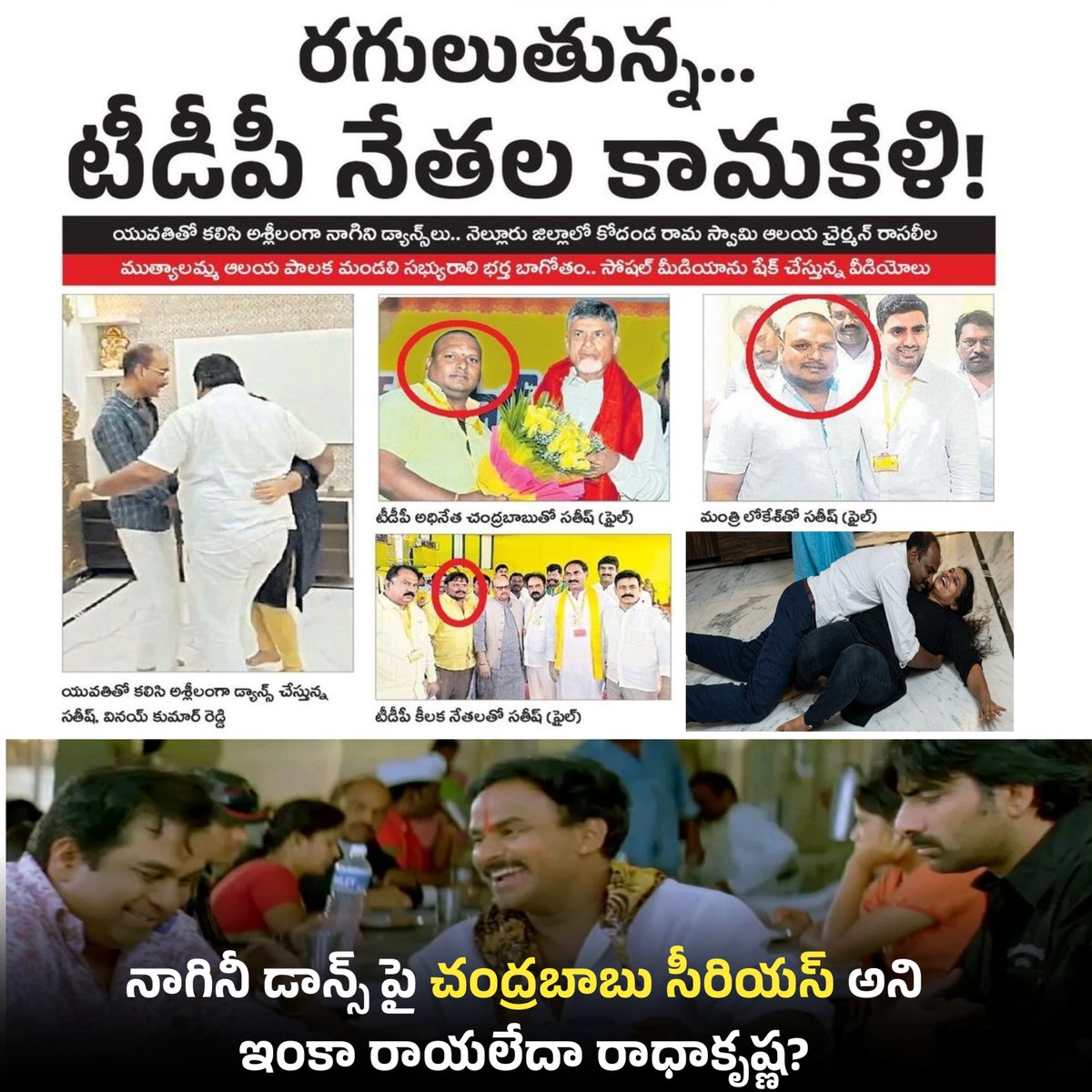 JaganannaCNCTS's tweet photo. రగులుతున్న... టీడీపీ నేతల కామకేళి!.
యువతితో కలిసి అశ్లీలంగా నాగిని డ్యాన్స్ లు..
నెల్లూరు జిల్లాలో కోదండ రామ స్వామి ఆలయ చైర్మన్ రాసలీల
#SaveWomensInAP #TDPKamaParty #AndhraPradesh #JaganannaConnects https://t.co/x63lj2Qnj2