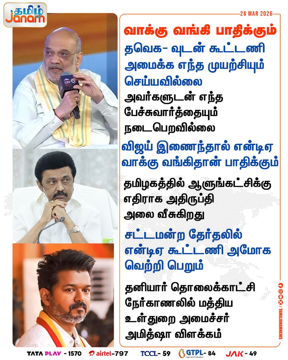 TamilJanamNews's tweet image. வாக்கு வங்கி பாதிக்கும்

#TVK | #alliance | #Vijay | #assembly | #elections | 
#UnionHomeMinister | #AmitShah | #newsupdate | #tamiljanam