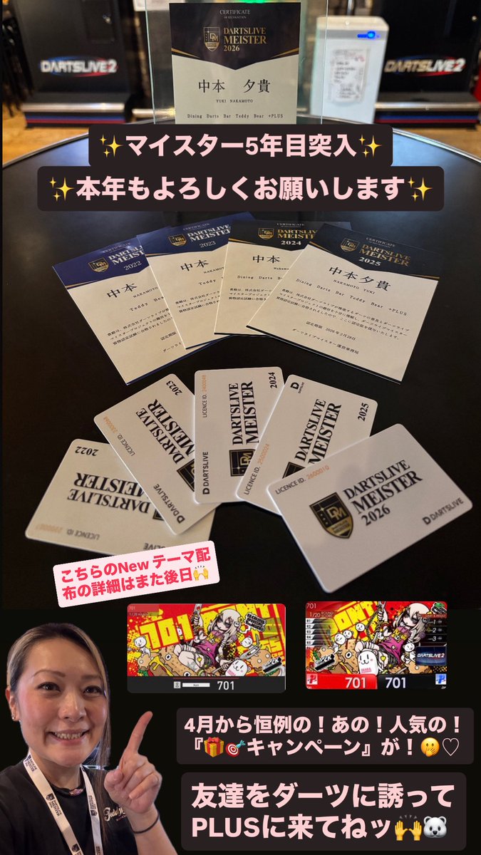 🌸今日天気いいー🌸
4月1日から
『ダーツライブマイスター5年生』

表彰はまだない笑
でも今後ともダーツライブマイスターとしてDARTS LIVEの楽しさを
広めれたらと思いますー🐻‍❄️

皆様よろしくお願いします🤲

4月からNew キャンペーンがSTART‼️
要チェック✅ですッ✍️👀

#ダーツライブマイスター2026