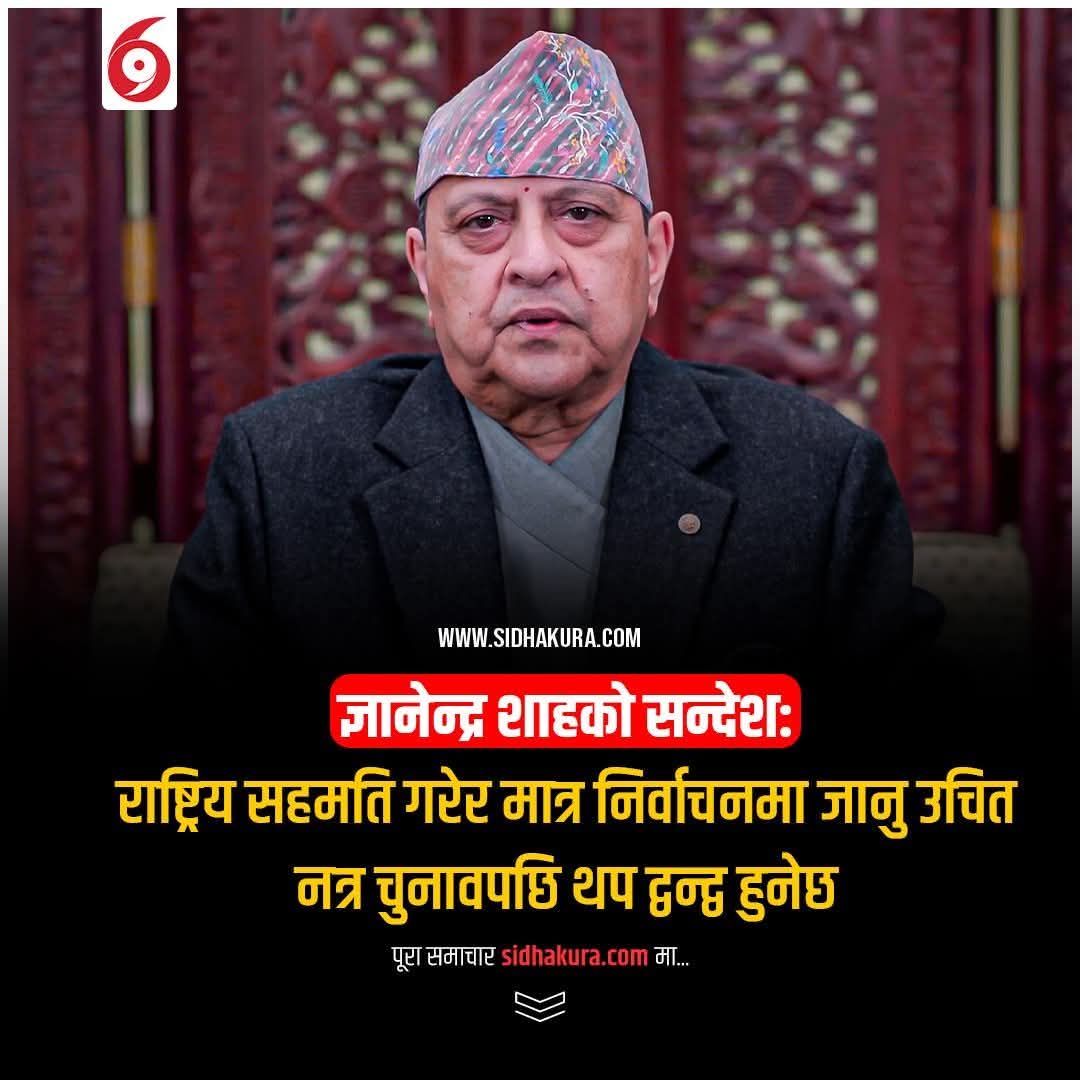 “राजा ज्ञानेन्द्रको सन्देश दूरदर्शी छ र उहाँलाई देश र जनताप्रति अगाध माया छ।”