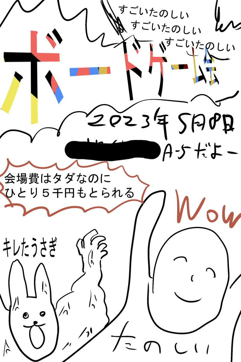 昔の同級生に「ボードゲーム大会をやるから告知ポスターを友人価格でタダでフルカラーで描いて!」と言われたので描いたら何故かブチギレられたポスターです 