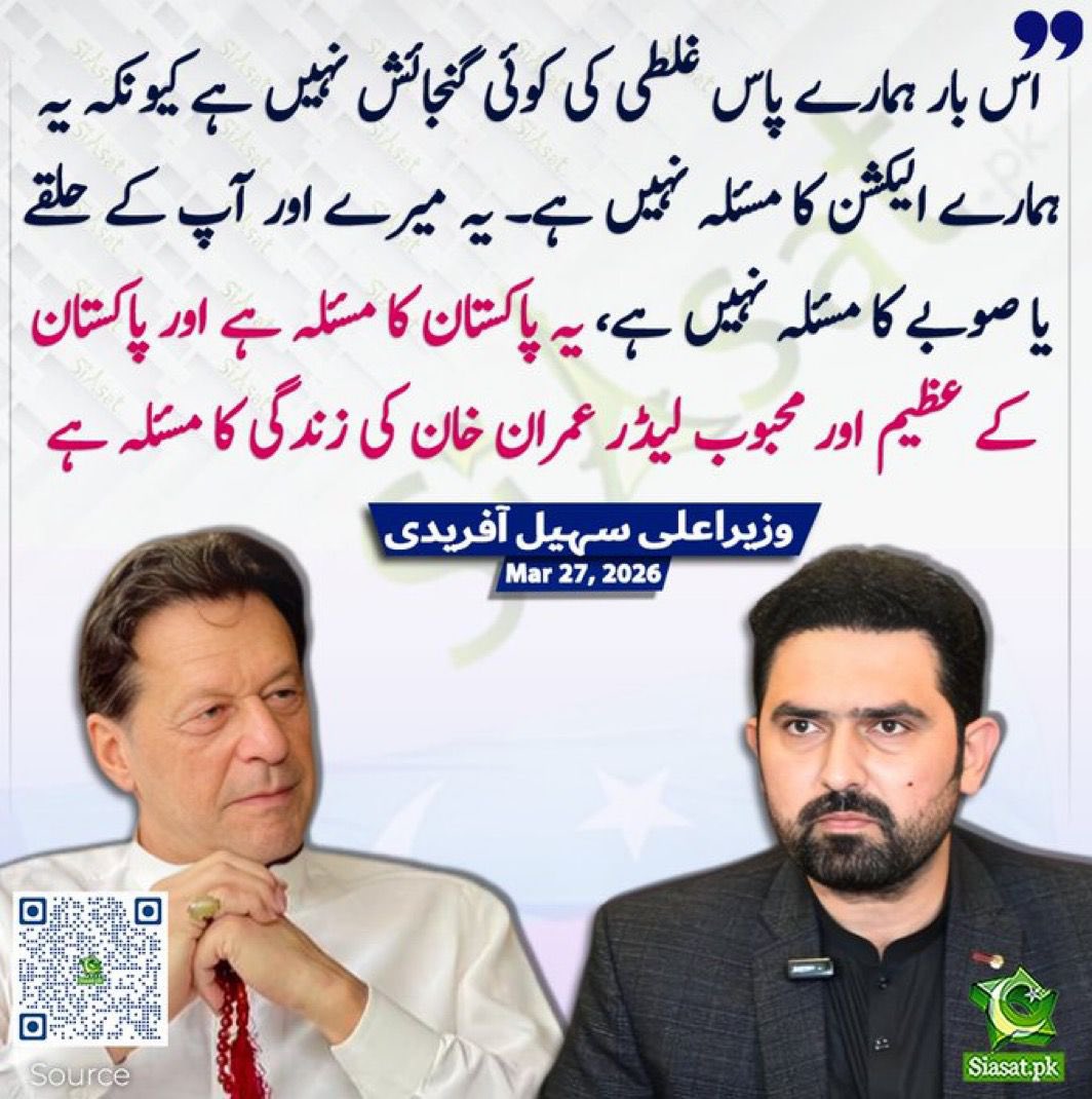 "ہے یہ پاکستان کا مسئلہ ہے اور پاکستان کے عظیم اور محبوب لیڈر عمران خان کی زندگی کا مسئلہ ہے۔

 ہم کامیاب ہونگے انشااللہ!“

وزیراعلی <a href="/SohailAfridiISF/">Sohail Afridi</a>