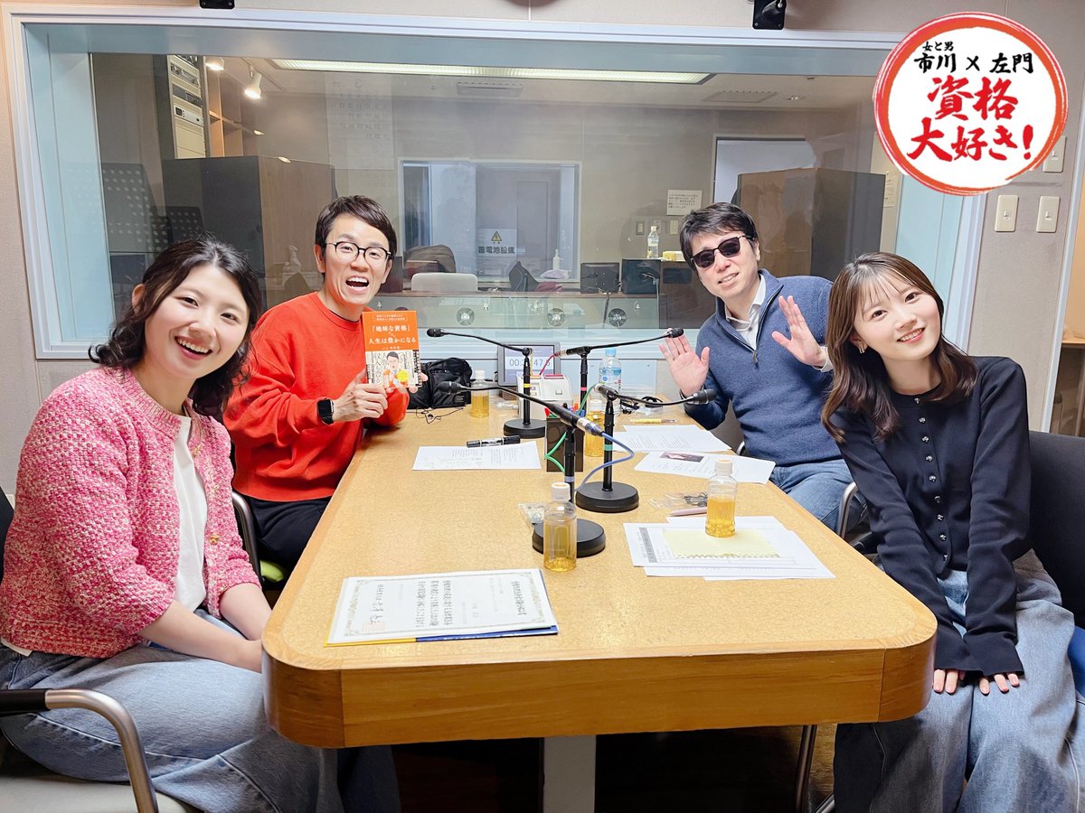 shikaku_obc's tweet photo. 資格大好き！

今週は
#大出菜々子 さん
#村崎真彩 さんを
迎えてお送りします！

なんと！
難関資格に挑戦して
見事合格したのは？💮

今日の放送で
一旦、最終回を迎えますが
最後まで
ぜひ、お楽しみに😄

17時から放送で〜す！

#女と男市川 
#左門至峰 
#資格大好き
#ラジオ大阪
#100万円の選択 https://t.co/kTdwtqB4W8
