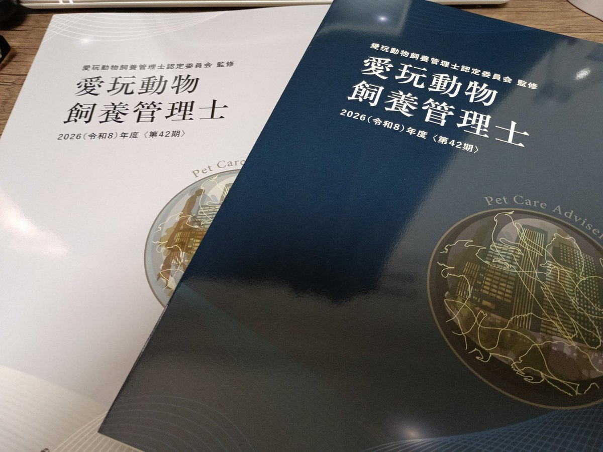 ついに届いた愛玩動物飼養管理士1級テキスト。勉強していく。