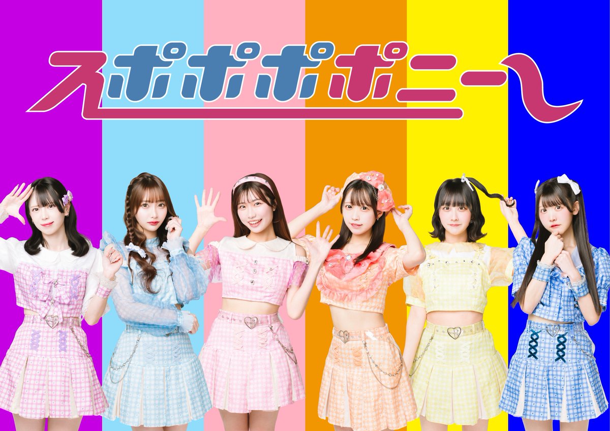 #スポニー🎙Information🎶 📲メンバーXアカウント 山田梓帆🩷@iam_shihoyamada 朝陽あいか🧡@aika ...