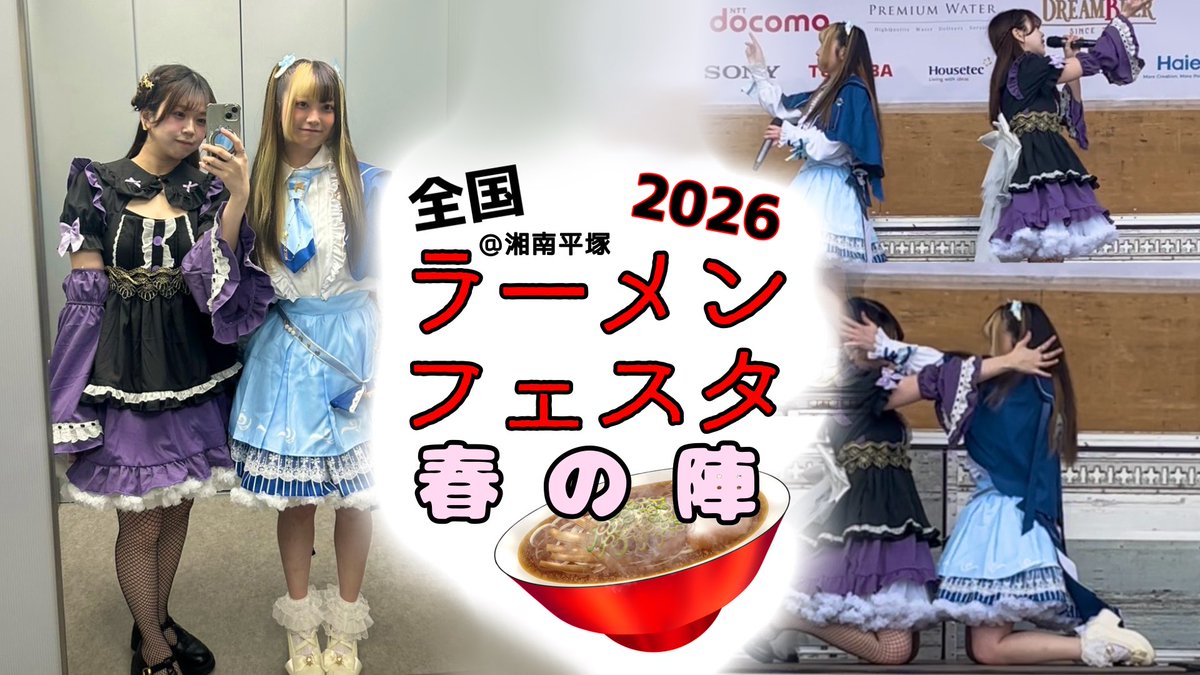 Yona_Chiffon's tweet photo. 【 #よなふぉん 】

本日20時から
ラーメンフェスタ@平塚 の
ダイジェスト映像をお届けします🍜

YouTube ▶︎ https://t.co/oU3Bu00fkj

#アイドル #野外ライブ #ラーメンフェスタ https://t.co/V6hG14HVs0