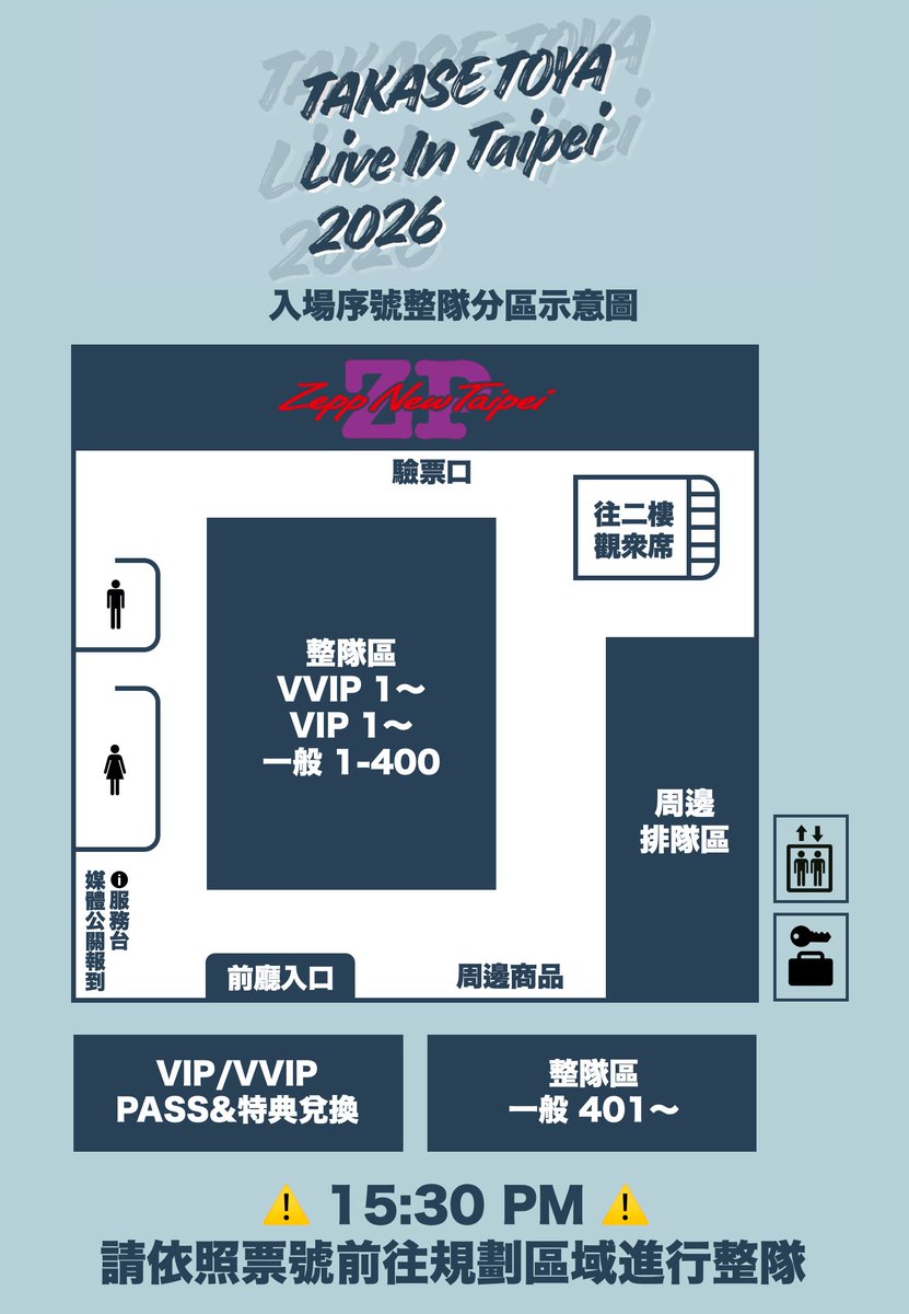 【TAKASE TOYA LIVE IN TAIPEI 2026 入場整隊時間及區域規劃公告】  

詳細：facebook.com/share/p/1AsMHR…
