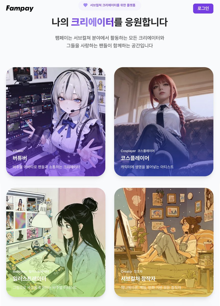 fampay_offl's tweet photo. https://t.co/Vp5ojWa1P1 

버튜버부터 코스플레이어, 일러스트레이터, 창작자까지 💜
나의 크리에이터를 응원하는 곳, 팸페이

#팸페이 #Fampay #RT이벤트 #이벤트 #서브컬처 #크리에이터 #코믹월드 #버튜버 #코스어 #코스플레이 #코믹 #3코부산 https://t.co/RdT3xKxmE3