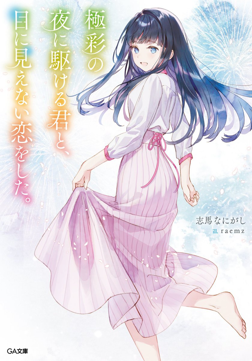 透明な夜に駆ける君と、目に見えない恋をした。』@志馬なにがし作品