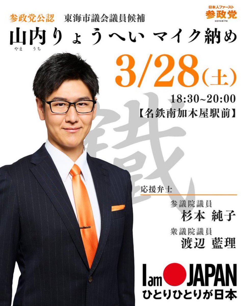 sanseito_aichi's tweet photo. ／
3／29(日) #東海市議会議員選挙 投票日
当日ご都合がつかない方は
期日前投票へお出かけください🏃🏻‍♂️🏃🏻‍♀️💨
＼

《期日前投票所は🕗本日午後8時まで》
🗳️東海市役所1F  102会議室
🗳️東海市芸術劇場1F  ワークショップ室

投票用紙に書くなら #今のうち山内 🔥
【山内りょうへい】とお書きください✍️

東海市の皆さまの
あたたかく
鉄鋼のように力強い後押しで
【山内りょうへい】を
東海市政へ押し上げてください‼️